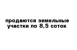 продаются земельные участки по 8,5 соток